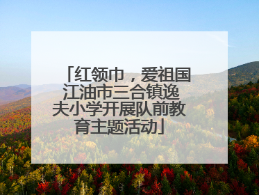 红领巾，爱祖国 江油市三合镇逸夫小学开展队前教育主题活动