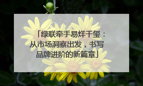 绿联牵手易烊千玺：从市场洞察出发，书写品牌进阶的新篇章