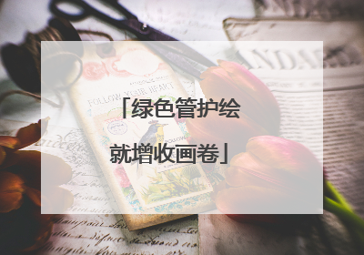绿色管护绘就增收画卷