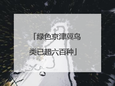 绿色京津冀鸟类已超六百种
