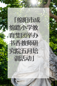 绵阳市成绵路小学教育集团举办书香教师研究院五月培训活动