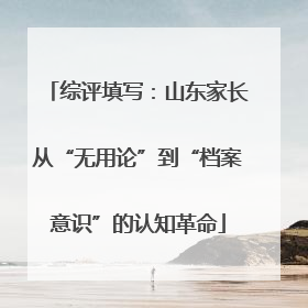 综评填写：山东家长从“无用论”到“档案意识”的认知革命