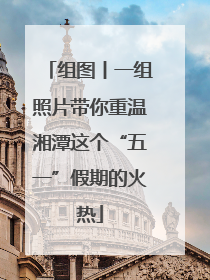 组图丨一组照片带你重温湘潭这个“五一”假期的火热