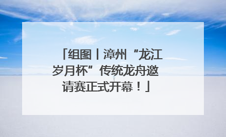 组图丨漳州“龙江岁月杯”传统龙舟邀请赛正式开幕！