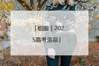 组图｜2025高考落幕