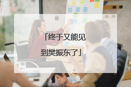 终于又能见到樊振东了
