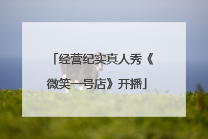 经营纪实真人秀《微笑一号店》开播