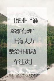 绝非“谁弱谁有理” 上海大力整治非机动车违法