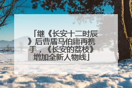 继《长安十二时辰》后曹盾马伯庸再携手，《长安的荔枝》增加全新人物线
