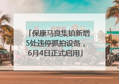 保康马良集镇新增5处违停抓拍设备，6月4日正式启用