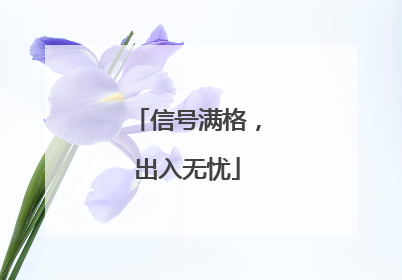 信号满格，出入无忧