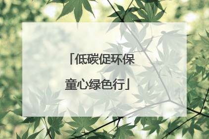 低碳促环保 童心绿色行