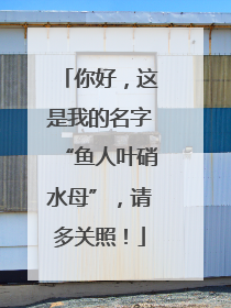 你好，这是我的名字“鱼人叶硝水母”，请多关照！