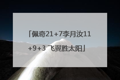 佩奇21+7李月汝11+9+3 飞翼胜太阳