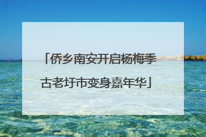 侨乡南安开启杨梅季 古老圩市变身嘉年华