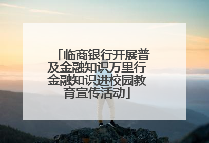 临商银行开展普及金融知识万里行金融知识进校园教育宣传活动