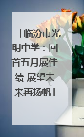 临汾市光明中学：回首五月展佳绩 展望未来再扬帆