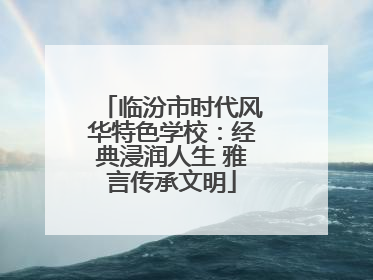 临汾市时代风华特色学校：经典浸润人生 雅言传承文明