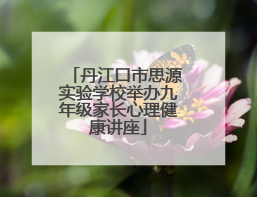 丹江口市思源实验学校举办九年级家长心理健康讲座