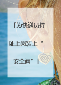为快递员持证上岗装上“安全阀”