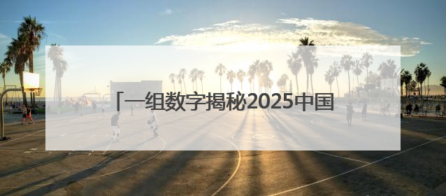 一组数字揭秘2025中国（长春）航天太空科普展
