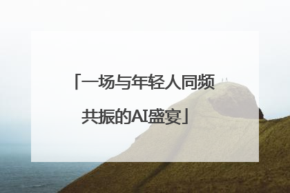 一场与年轻人同频共振的AI盛宴