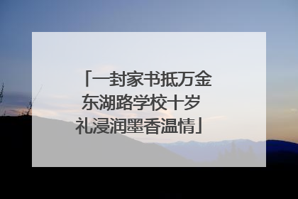 一封家书抵万金 东湖路学校十岁礼浸润墨香温情