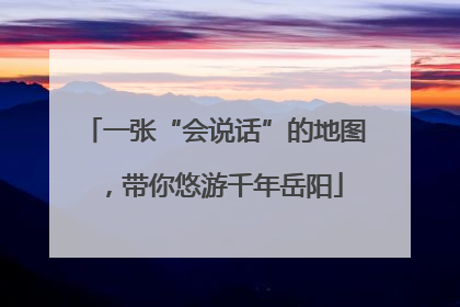 一张“会说话”的地图，带你悠游千年岳阳