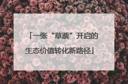 一张“草票”开启的生态价值转化新路径