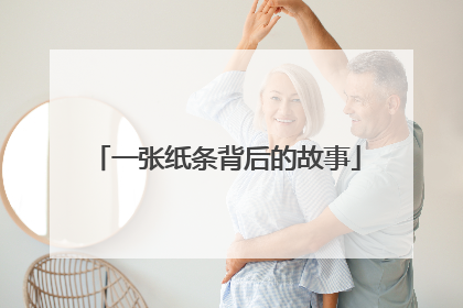 一张纸条背后的故事
