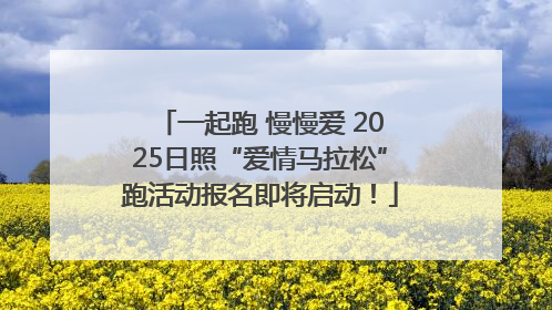 一起跑 慢慢爱 2025日照“爱情马拉松”跑活动报名即将启动！