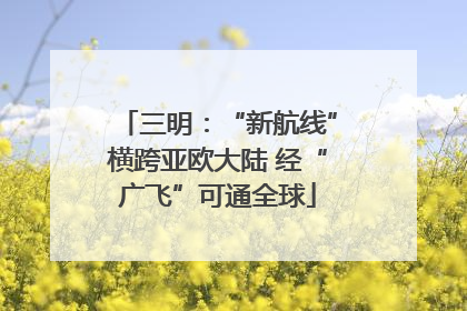 三明：“新航线”横跨亚欧大陆 经“广飞”可通全球