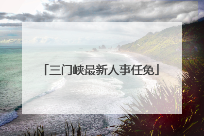 三门峡最新人事任免