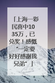 上海一彩民喜中1035万，已兑奖！感慨 “一定要好好感谢我兄弟”