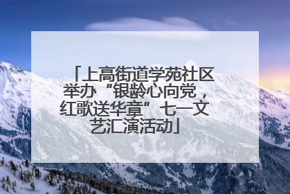 上高街道学苑社区举办“银龄心向党，红歌送华章”七一文艺汇演活动