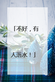 不好，有人落水！
