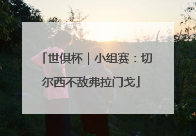 世俱杯｜小组赛：切尔西不敌弗拉门戈