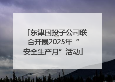 东津国投子公司联合开展2025年“安全生产月”活动