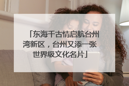 东海千古情启航台州湾新区，台州又添一张世界级文化名片