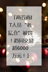 两券商IT人员“老鼠仓”被罚！趋同交易超6000万元！