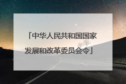 中华人民共和国国家发展和改革委员会令