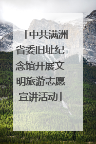 中共满洲省委旧址纪念馆开展文明旅游志愿宣讲活动