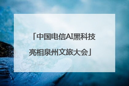 中国电信AI黑科技亮相泉州文旅大会