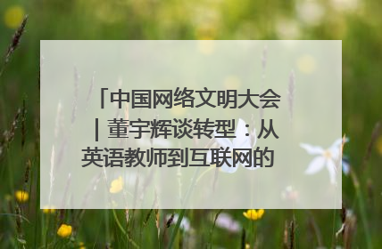 中国网络文明大会｜董宇辉谈转型：从英语教师到互联网的“秦腔”之路