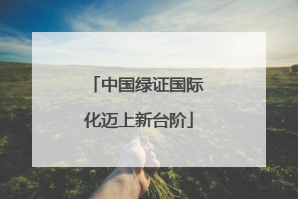 中国绿证国际化迈上新台阶