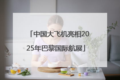 中国大飞机亮相2025年巴黎国际航展