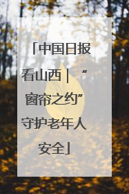 中国日报看山西｜“窗帘之约”守护老年人安全