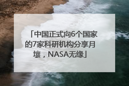 中国正式向6个国家的7家科研机构分享月壤，NASA无缘
