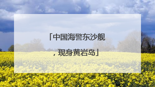 中国海警东沙舰，现身黄岩岛
