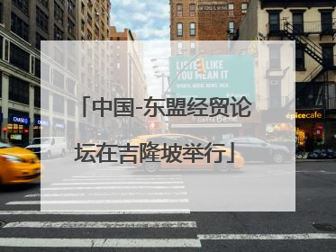 中国-东盟经贸论坛在吉隆坡举行